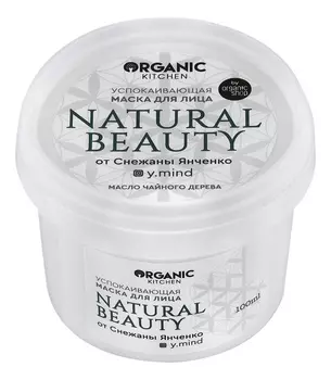 Успокаивающая маска для лица Organic Kitchen Natural Beauty от Снежаны Янченко 100мл