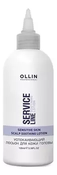 Успокаивающий лосьон для кожи головы Service Line Scalp Soothing Lotion 100мл