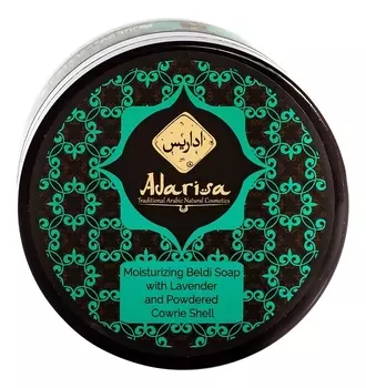 Увлажняющее мыло-бельди с лавандой и пудрой каури 250мл