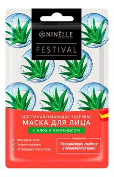 Восстанавливающая тканевая маска для лица с алоэ и пантенолом Festival 22г