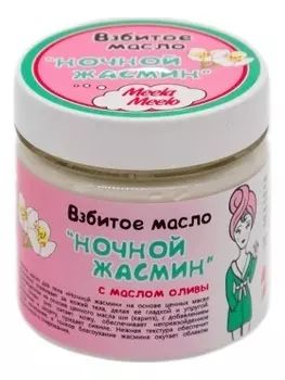Взбитое масло для тела Ночной жасмин 150мл