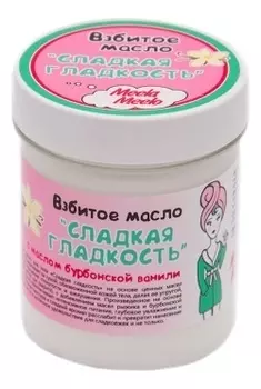 Взбитое масло для тела Сладкая гладкость 150мл