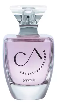 Я Светская Львица: парфюмерная вода 50мл