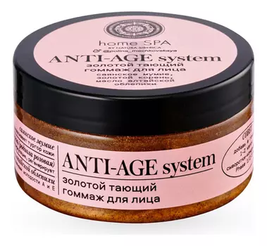 Золотой тающий гоммаж для лица Anti-Age System 100мл