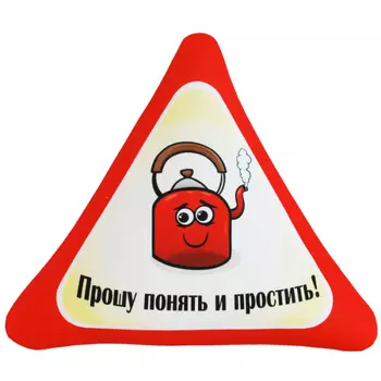 Игрушка-подушка "Прошу понять и простить!" р. 34х31