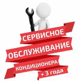Сервисное обслуживание кондиционера (СОК) + 3 года