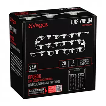 Провод Vegas Для создания занавеса
