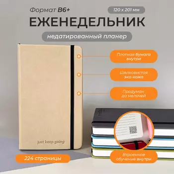 Бежевый еженедельник Aesthetic "Just keep going" B6+
