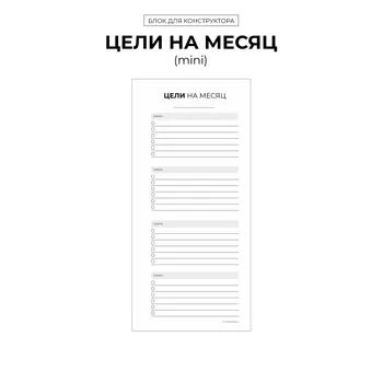 БК "Цели на месяц" (mini)