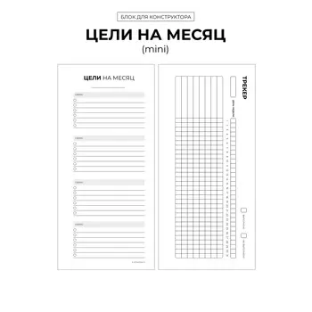 БК "Цели + трекер" (mini)