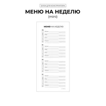 БК "Меню на неделю" (mini)