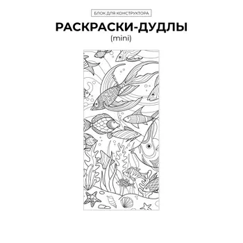 БК "Раскраски-дудлы" (mini)