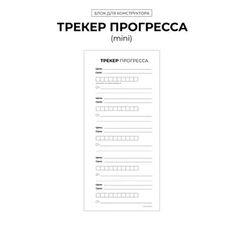БК "Трекер прогресса" (mini)