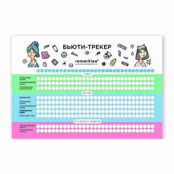 Чек-лист "Бьюти-трекер"