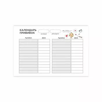 Чек-лист "Календарь прививок"