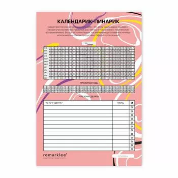 Чек-лист "Календарик-пинарик"