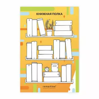 Чек-лист "Книжная полка"