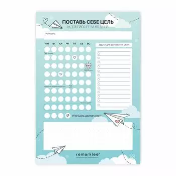 Чек-лист "Поставь себе цель"