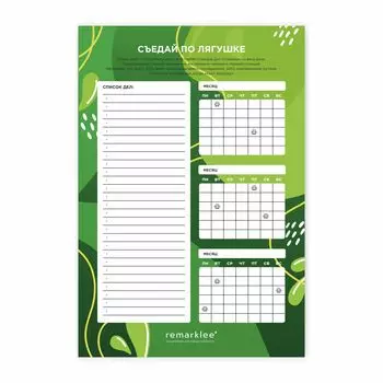 Чек-лист "Съедай по лягушке"