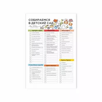 Чек-лист "Собираемся в детский сад"