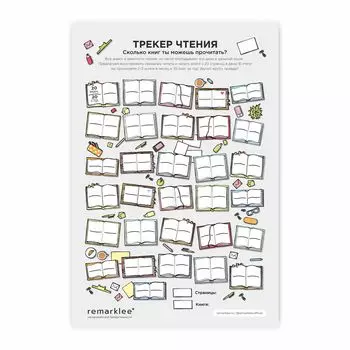 Чек-лист "Трекер чтения"