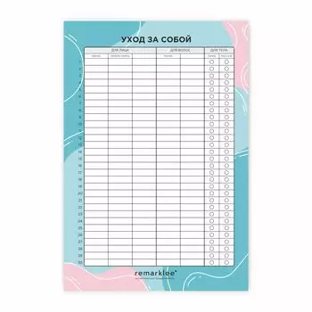 Чек-лист "Уход за собой"