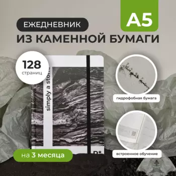 Ежедневник StonePaper "Simply a stone" A5 (распродажа, замятие)