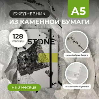 Ежедневник StonePaper "Stone Lime" A5 (распродажа, прочее)