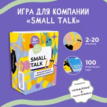 Игра "Small Talk" by Remaklee &amp; KAKDELA