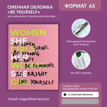 Кольцевая папка "Be yourself"