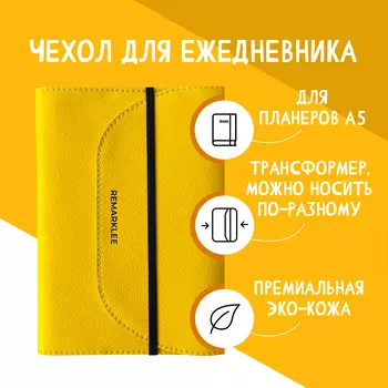 Кожаная обложка универсальная "Жёлтая"