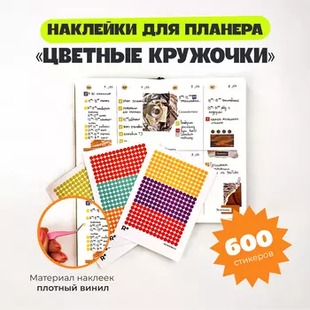 Набор прозрачных стикеров "Цветные кружочки" А6