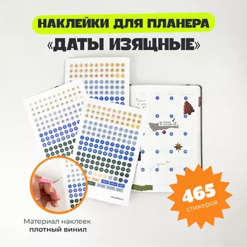 Набор стикеров "Даты Изящные"