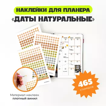 Набор стикеров "Даты Натуральные"