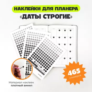 Набор стикеров "Даты строгие"