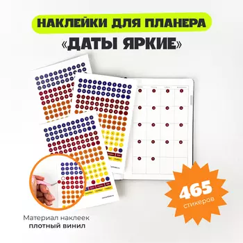 Набор стикеров "Даты Яркие"