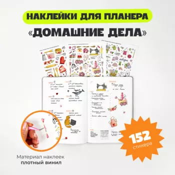 Набор стикеров "Домашние дела"