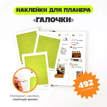 Набор стикеров-иконок "Галочки"