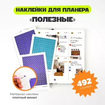 Набор стикеров-иконок "Полезные"