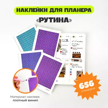 Набор стикеров-иконок "Рутина"