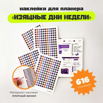 Набор стикеров "Изящные дни недели"