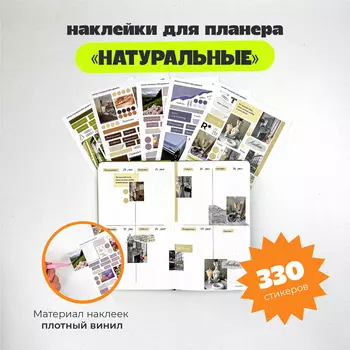 Набор стикеров "Натуральные"