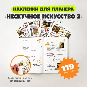 Набор стикеров "Нескучное искусство 2"