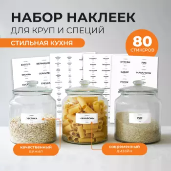 Набор стикеров "Стильная кухня"