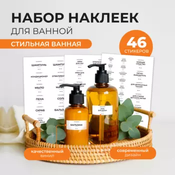 Набор стикеров "Стильная ванная"