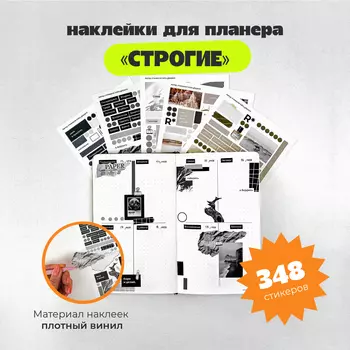 Набор стикеров "Строгие"