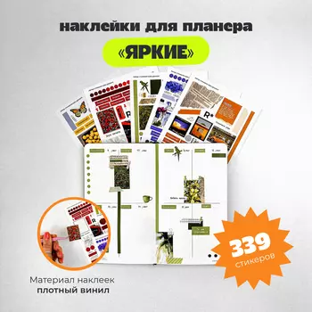 Набор стикеров "Яркие"