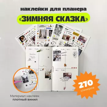 Набор стикеров "Зимняя сказка"