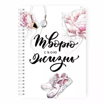 Планер неделя "Творю свою жизнь" А5 (распродажа)