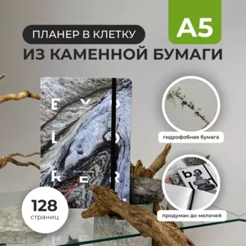 Планер в клетку StonePaper "Explorer" А5